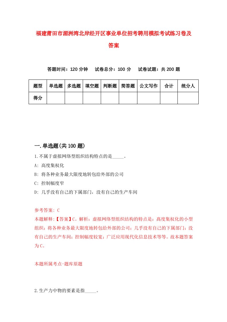 福建莆田市湄洲湾北岸经开区事业单位招考聘用模拟考试练习卷及答案第6套