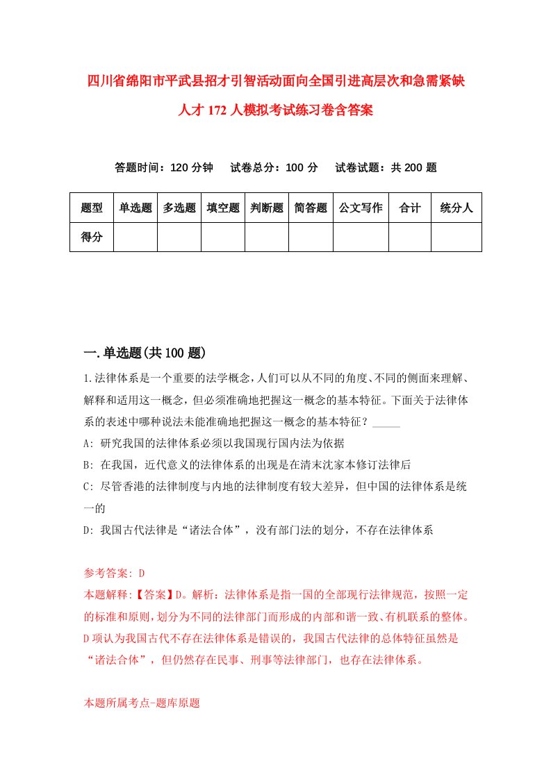 四川省绵阳市平武县招才引智活动面向全国引进高层次和急需紧缺人才172人模拟考试练习卷含答案3