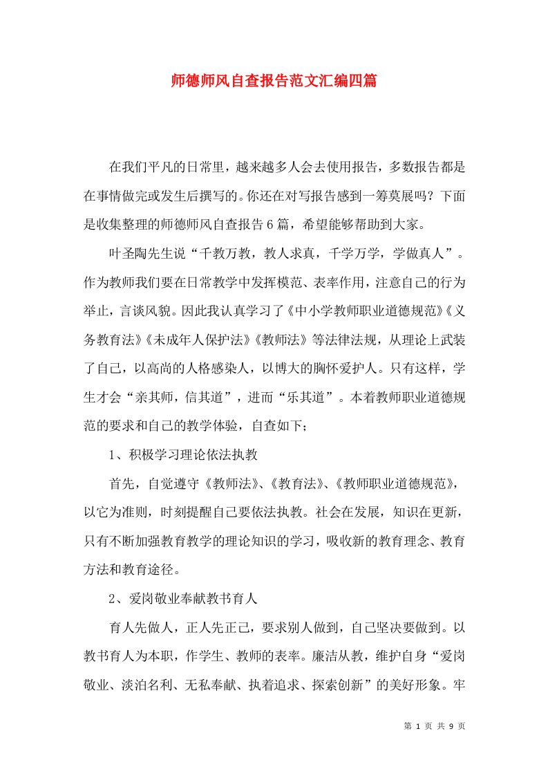 师德师风自查报告范文汇编四篇