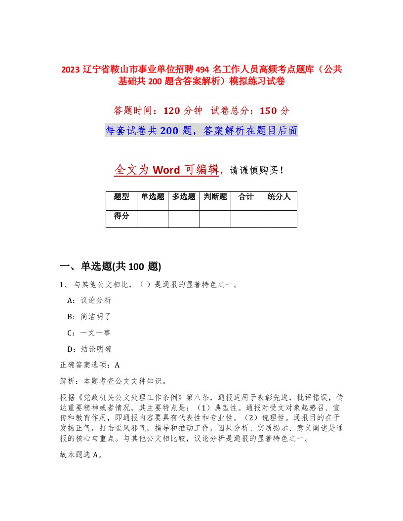 2023辽宁省鞍山市事业单位招聘494名工作人员高频考点题库公共基础共200题含答案解析模拟练习试卷