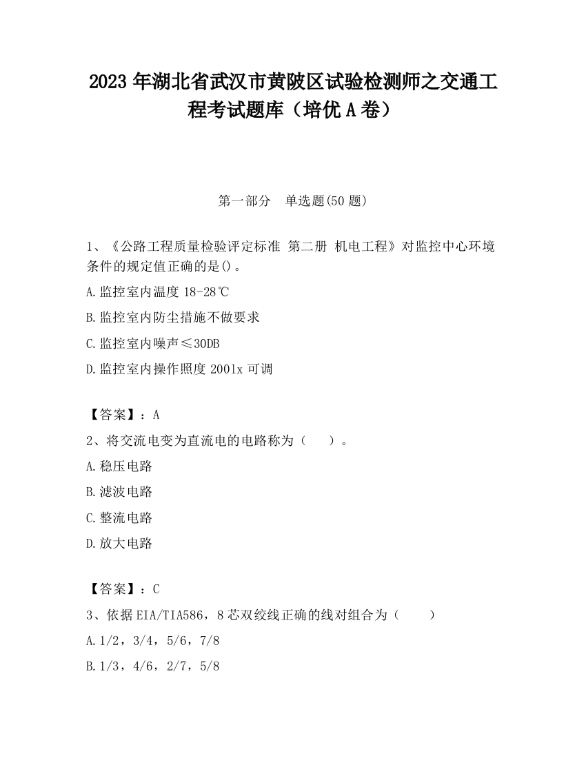 2023年湖北省武汉市黄陂区试验检测师之交通工程考试题库（培优A卷）