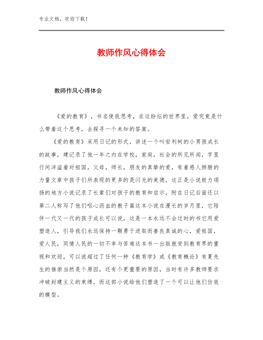 2023教师作风心得体会例文17篇汇编