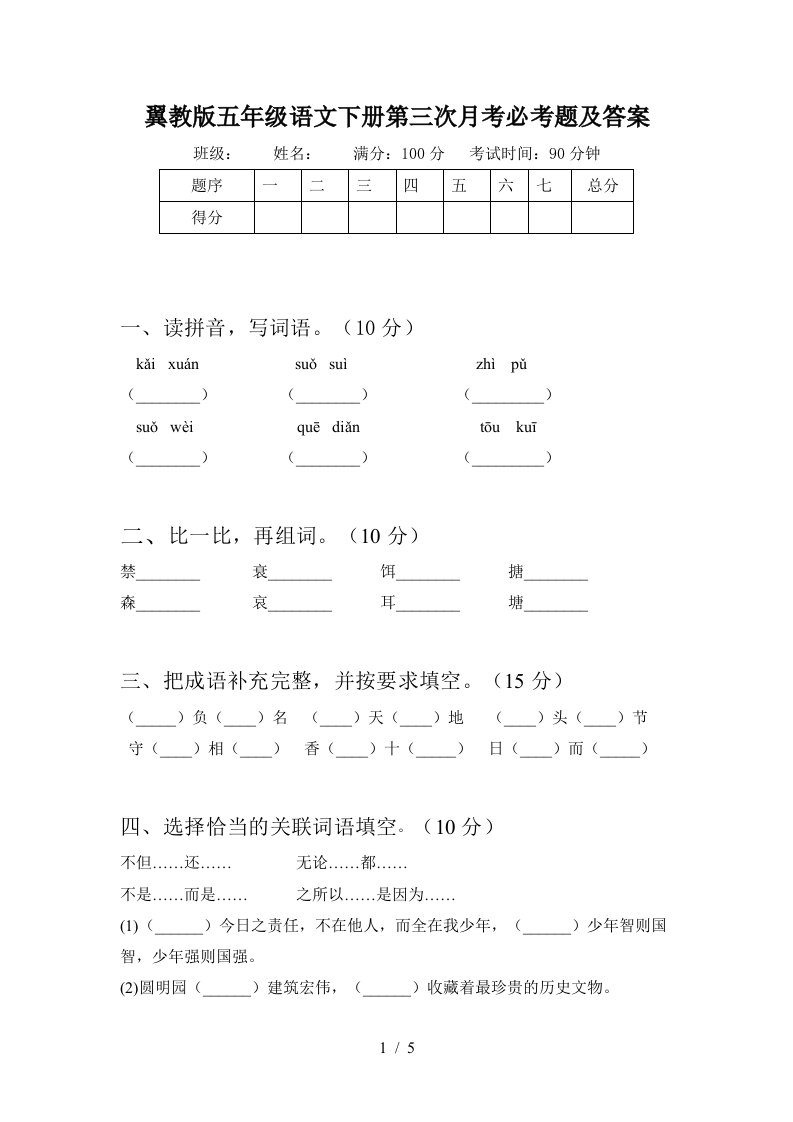 翼教版五年级语文下册第三次月考必考题及答案