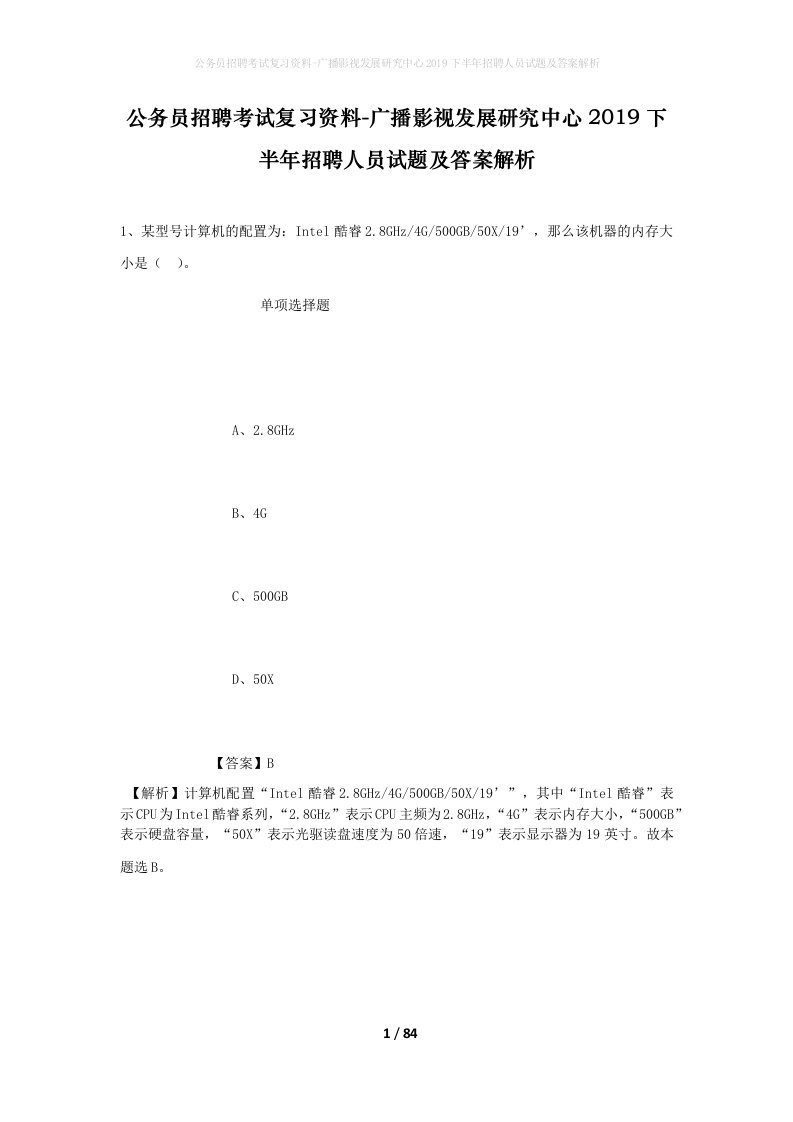 公务员招聘考试复习资料-广播影视发展研究中心2019下半年招聘人员试题及答案解析