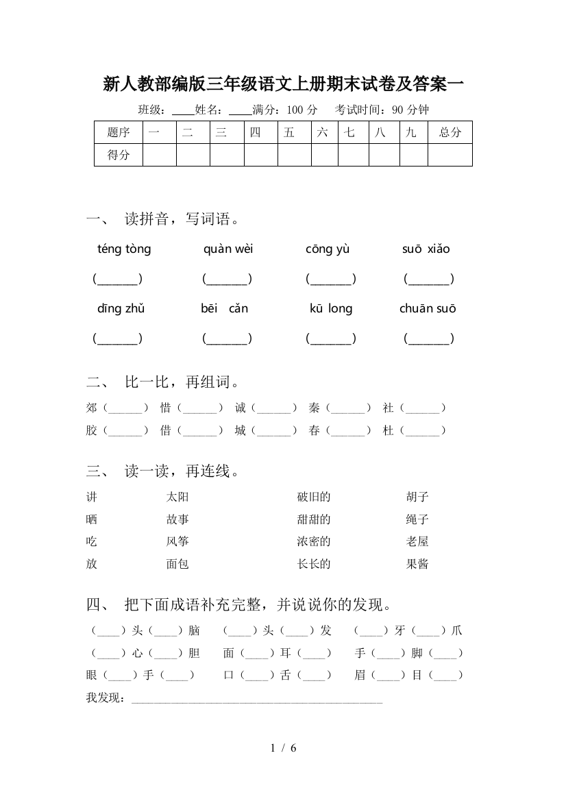 新人教部编版三年级语文上册期末试卷及答案一