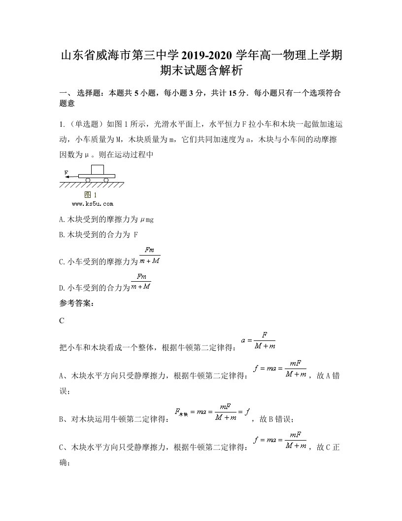 山东省威海市第三中学2019-2020学年高一物理上学期期末试题含解析