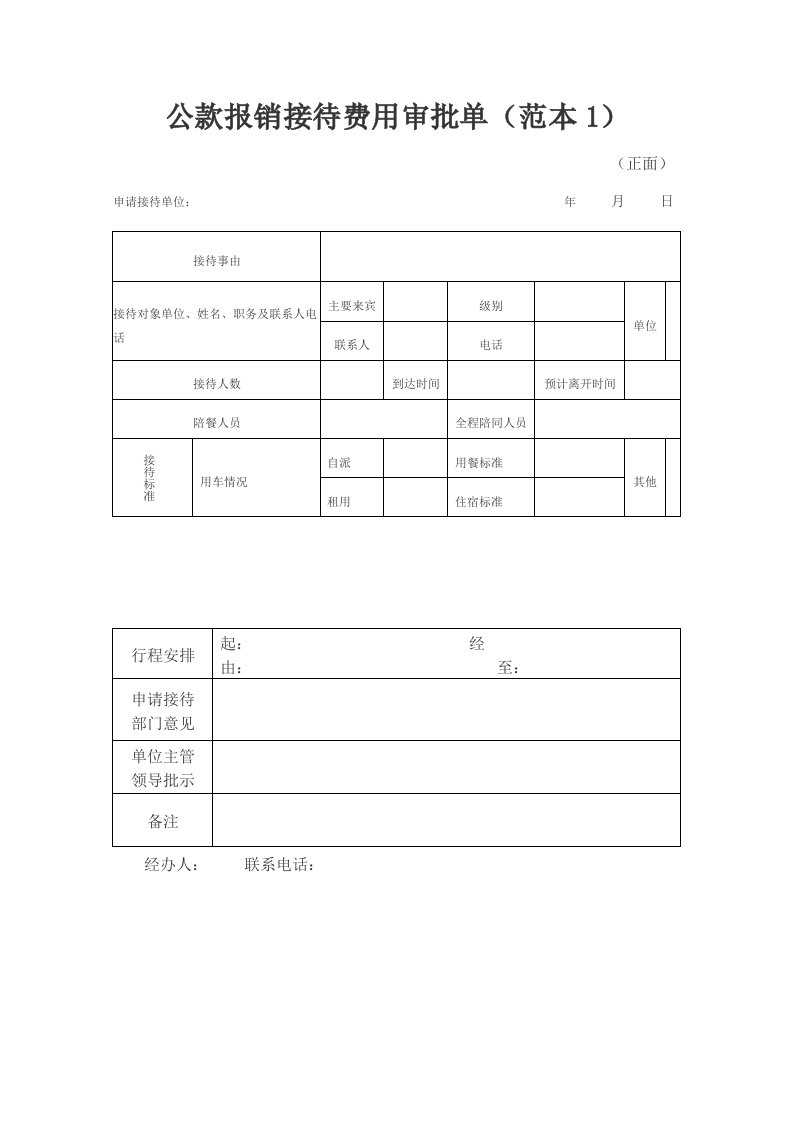 公款报销接待费用审批单（范本1）