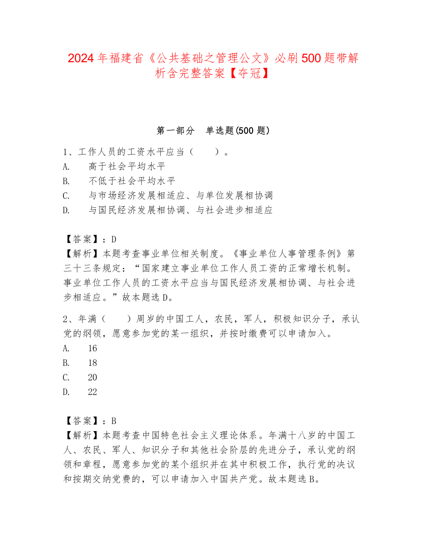 2024年福建省《公共基础之管理公文》必刷500题带解析含完整答案【夺冠】