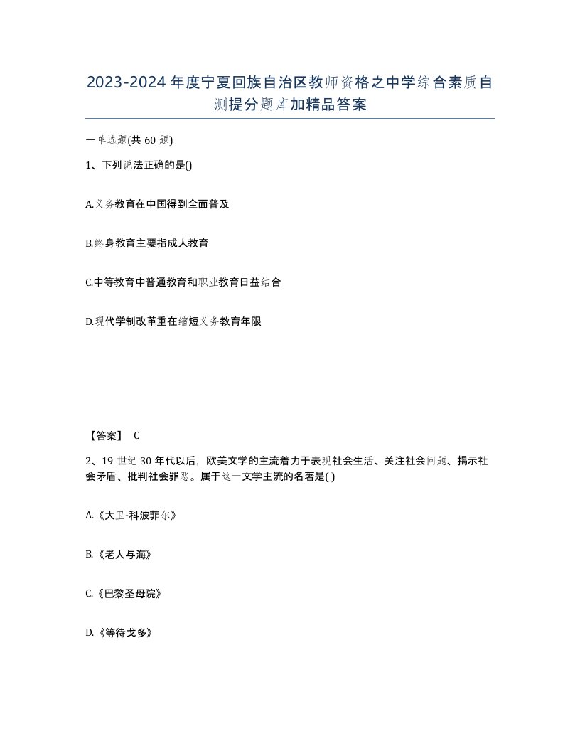 2023-2024年度宁夏回族自治区教师资格之中学综合素质自测提分题库加答案