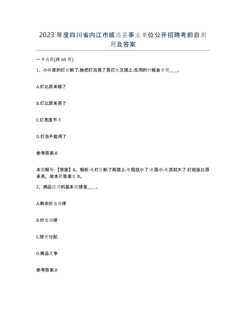 2023年度四川省内江市威远县事业单位公开招聘考前自测题及答案