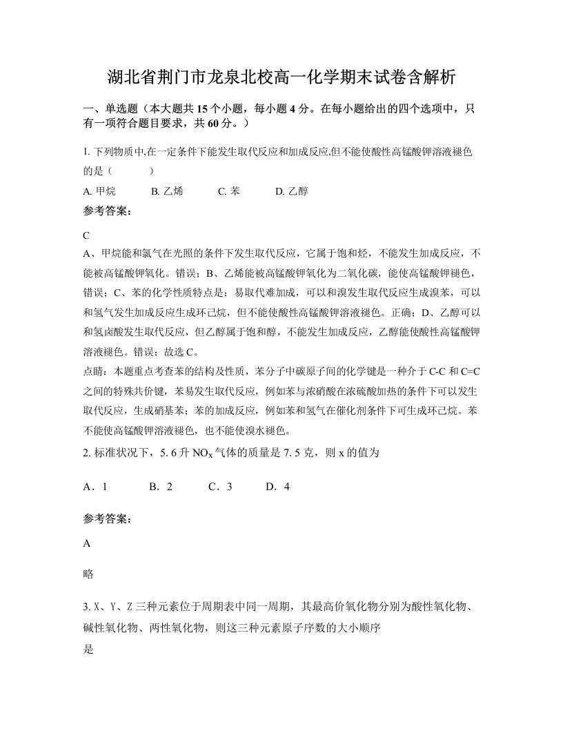 湖北省荆门市龙泉北校高一化学期末试卷含解析