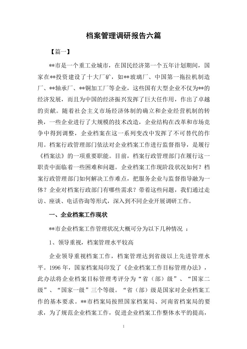 档案管理调研报告六篇