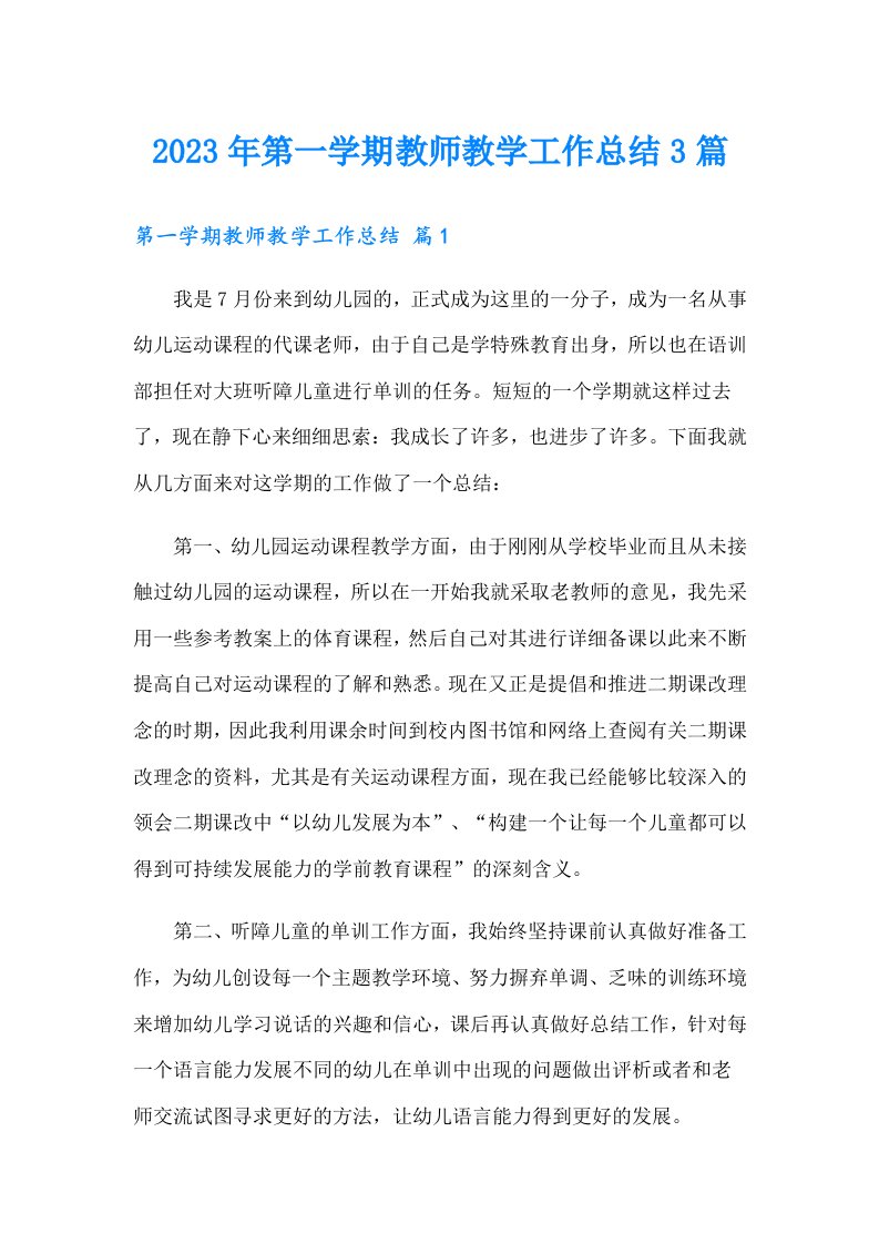 2023年第一学期教师教学工作总结3篇