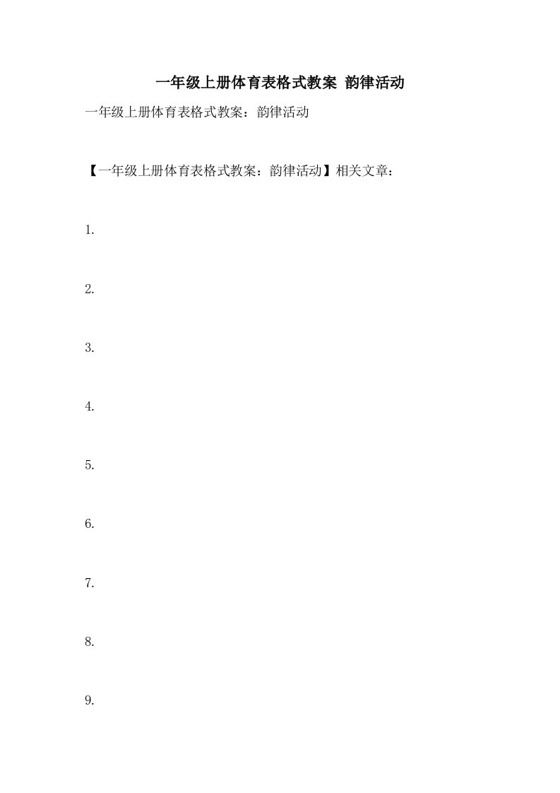 2021一年级上册体育表格式教案