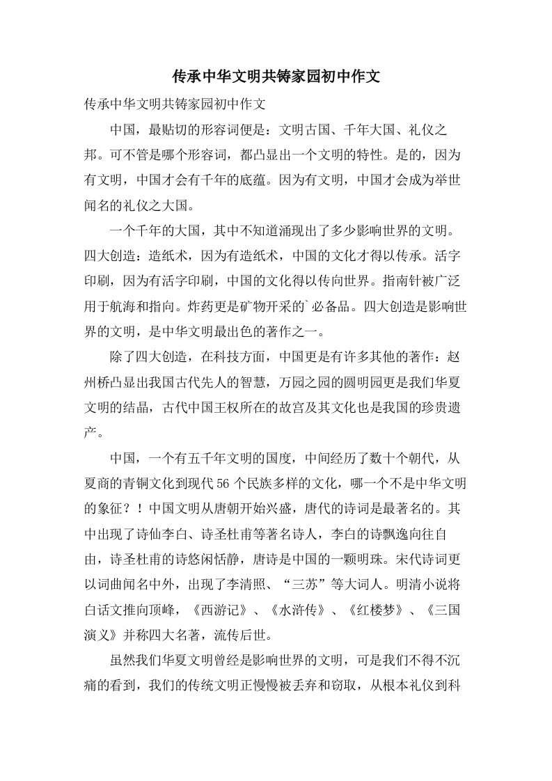 传承中华文明共铸家园初中作文