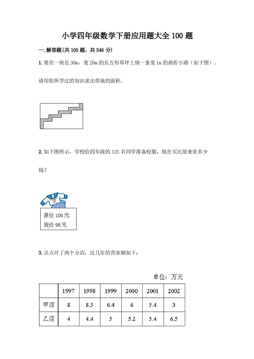 小学四年级数学下册应用题大全100题-精品(突破训练)