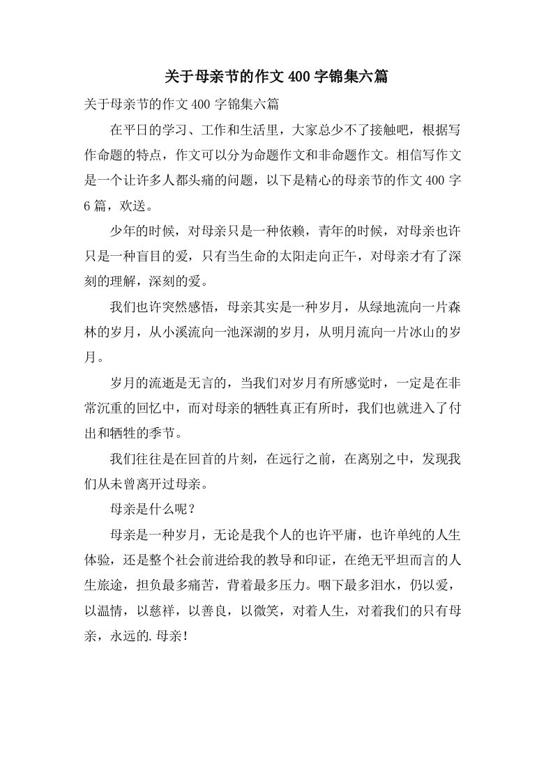 关于母亲节的作文400字锦集六篇