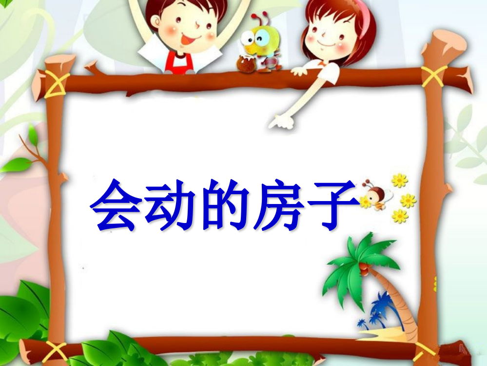 幼儿园语文-会动的房子---PPT课件