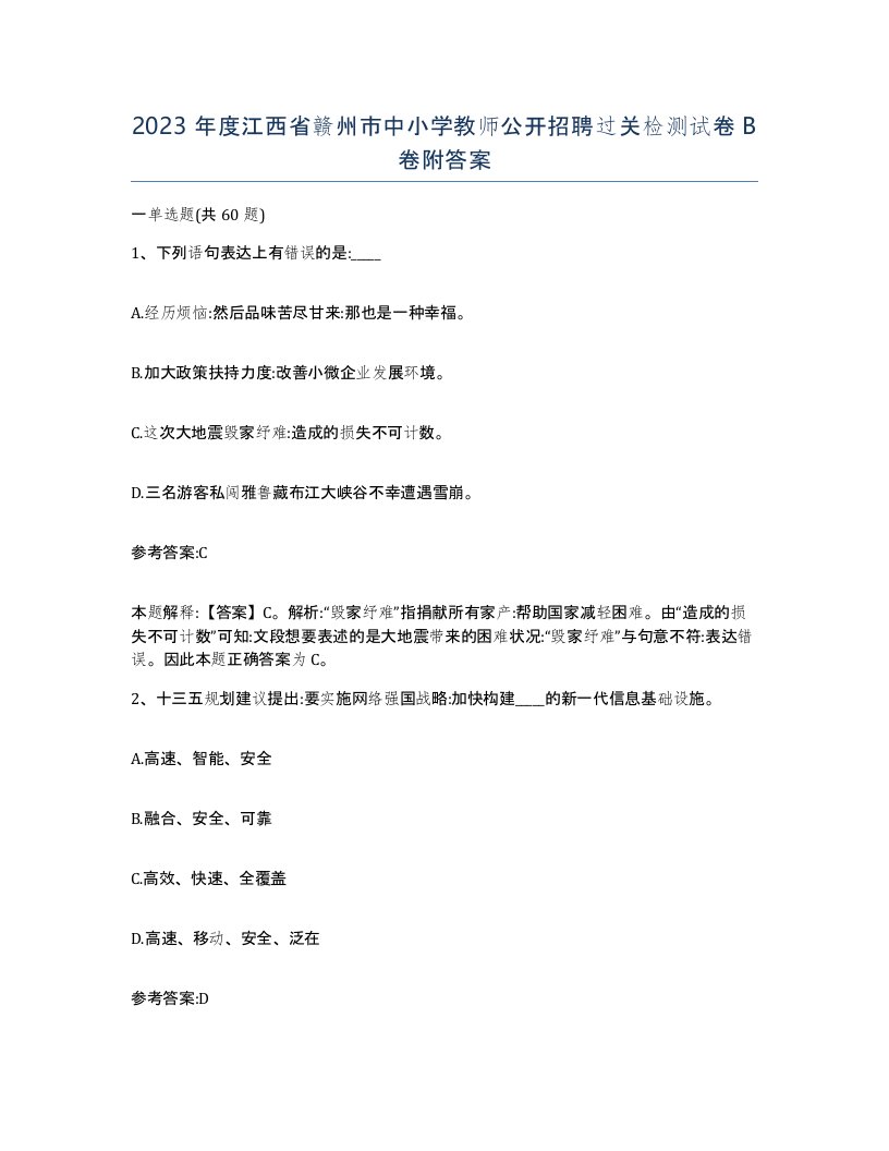 2023年度江西省赣州市中小学教师公开招聘过关检测试卷B卷附答案