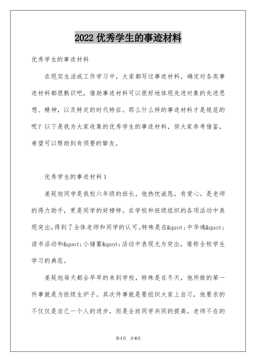 2022优秀学生的事迹材料