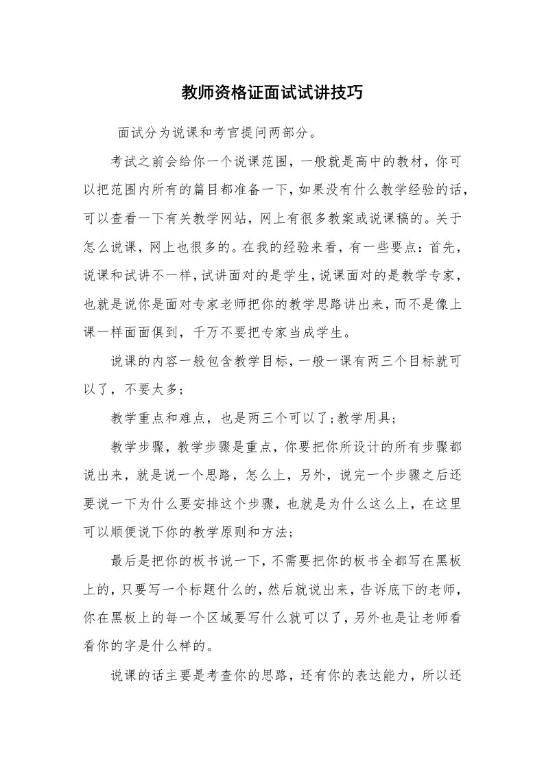 求职离职_面试技巧_教师资格证面试试讲技巧