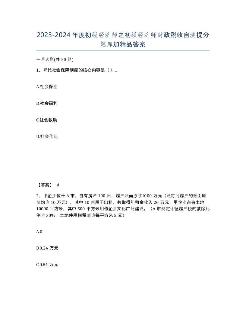 20232024年度初级经济师之初级经济师财政税收自测提分题库加答案