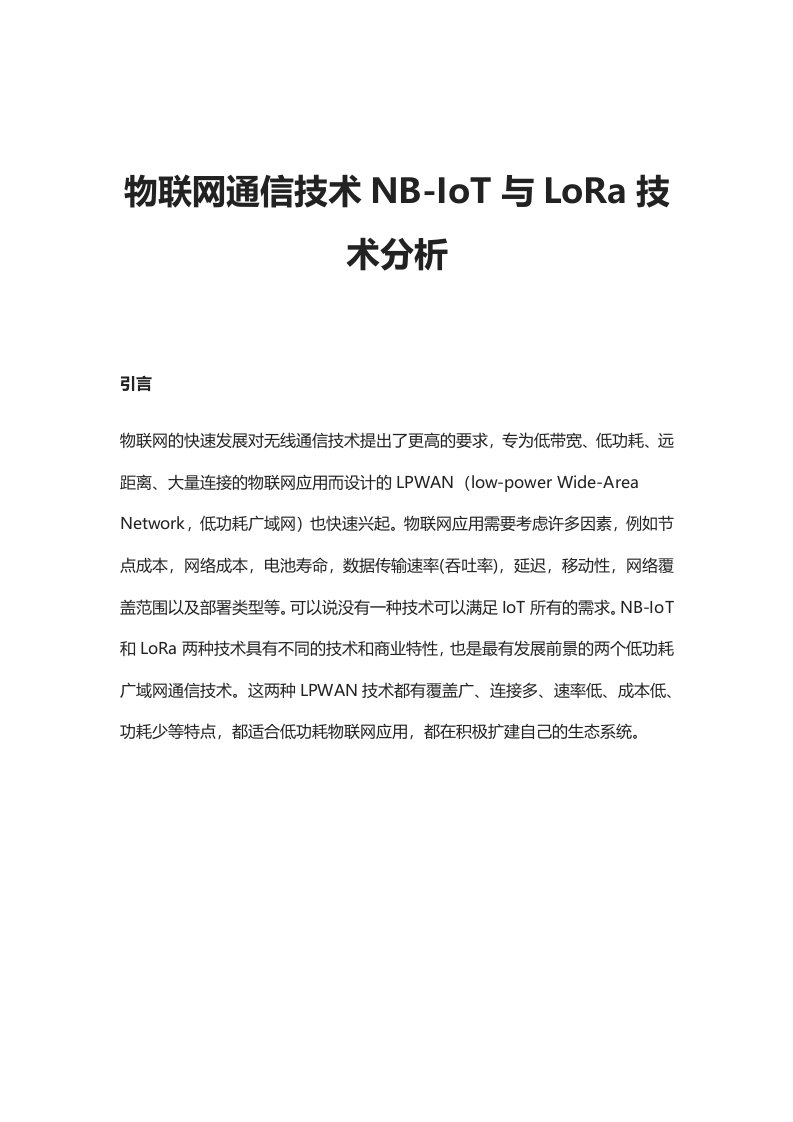 物联网通信技术NB-IoT与LoRa技术分析