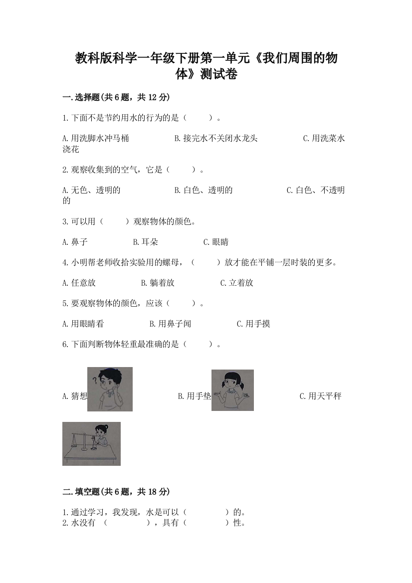 教科版科学一年级下册第一单元《我们周围的物体》测试卷（考点提分）