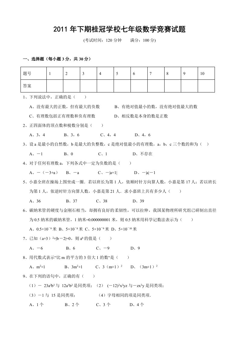 永州市宁远县2011-2012学年第一学期七年级数学竞赛试题(含答案)