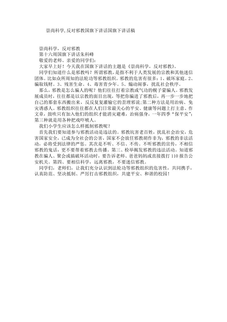 崇尚科学,反对邪教国旗下讲话国旗下讲话稿