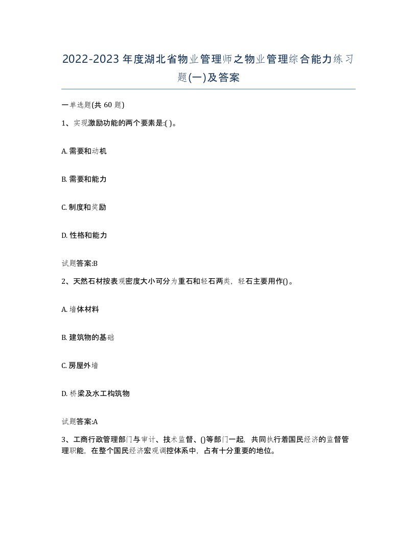 2022-2023年度湖北省物业管理师之物业管理综合能力练习题一及答案