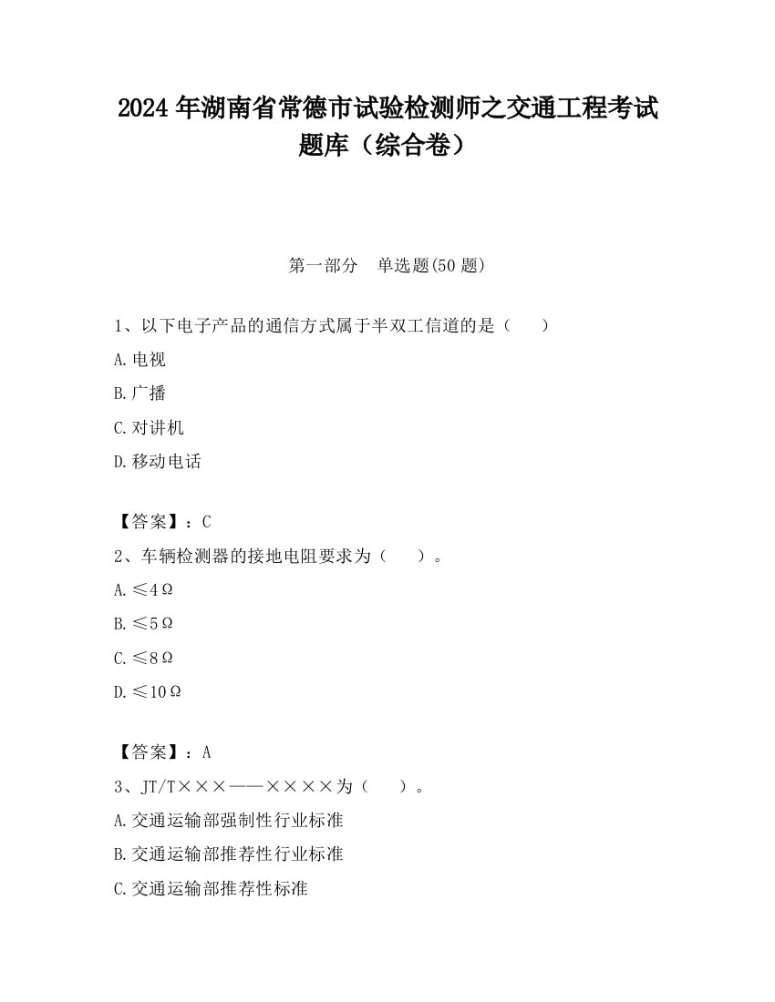 2024年湖南省常德市试验检测师之交通工程考试题库（综合卷）