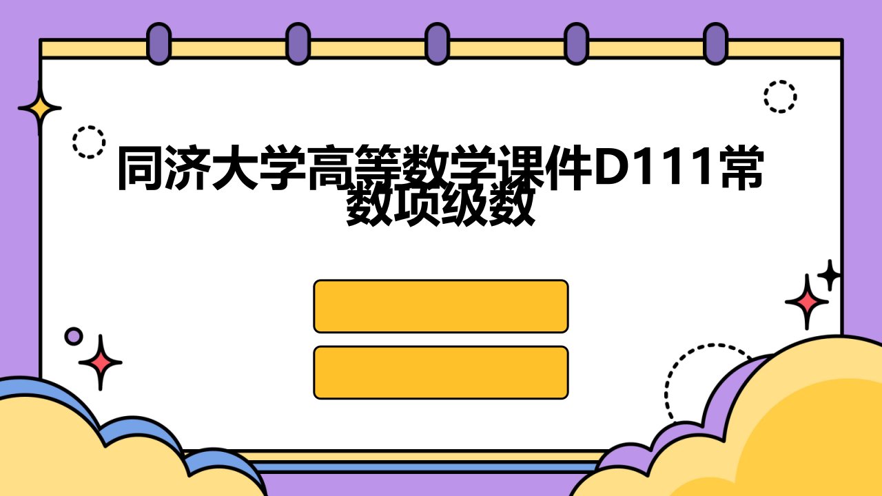 同济大学)高等数学课件D111常数项级数