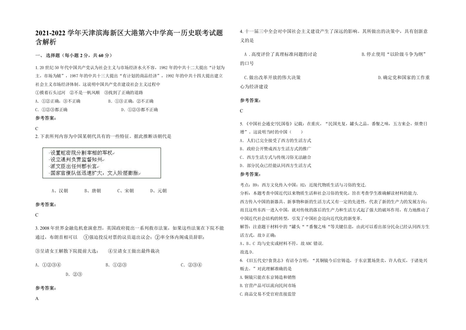 2021-2022学年天津滨海新区大港第六中学高一历史联考试题含解析