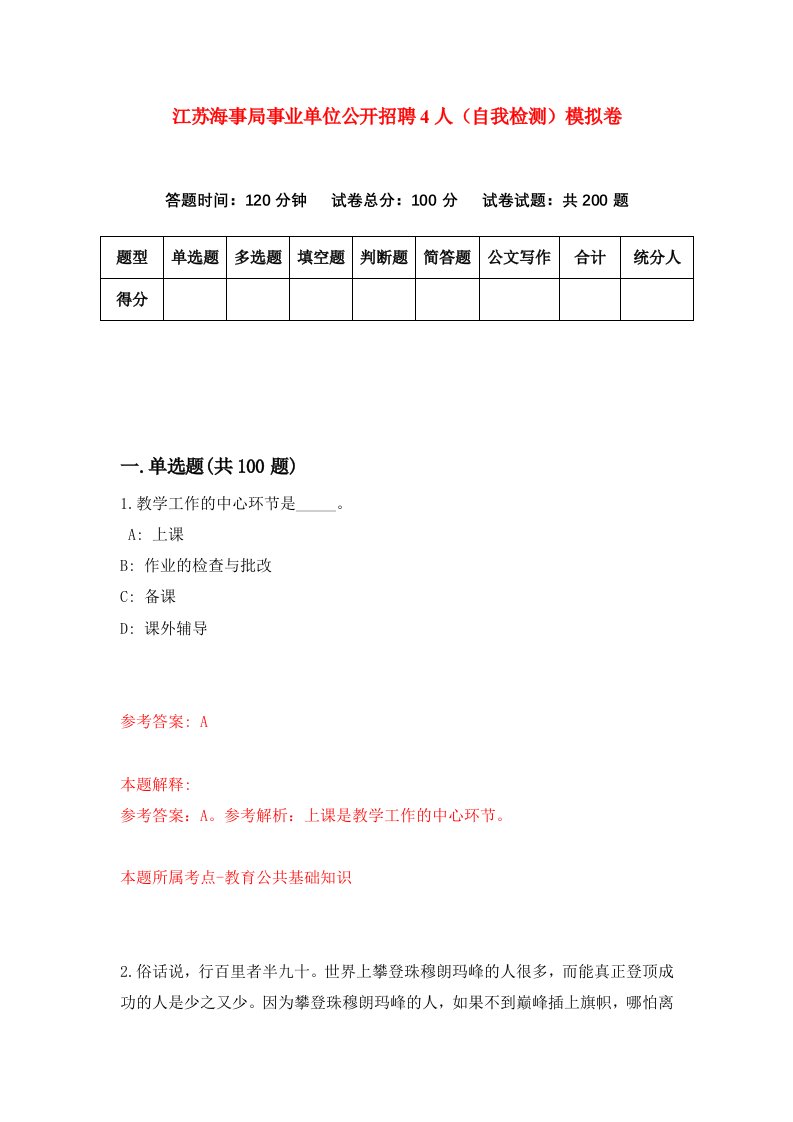 江苏海事局事业单位公开招聘4人自我检测模拟卷第2次