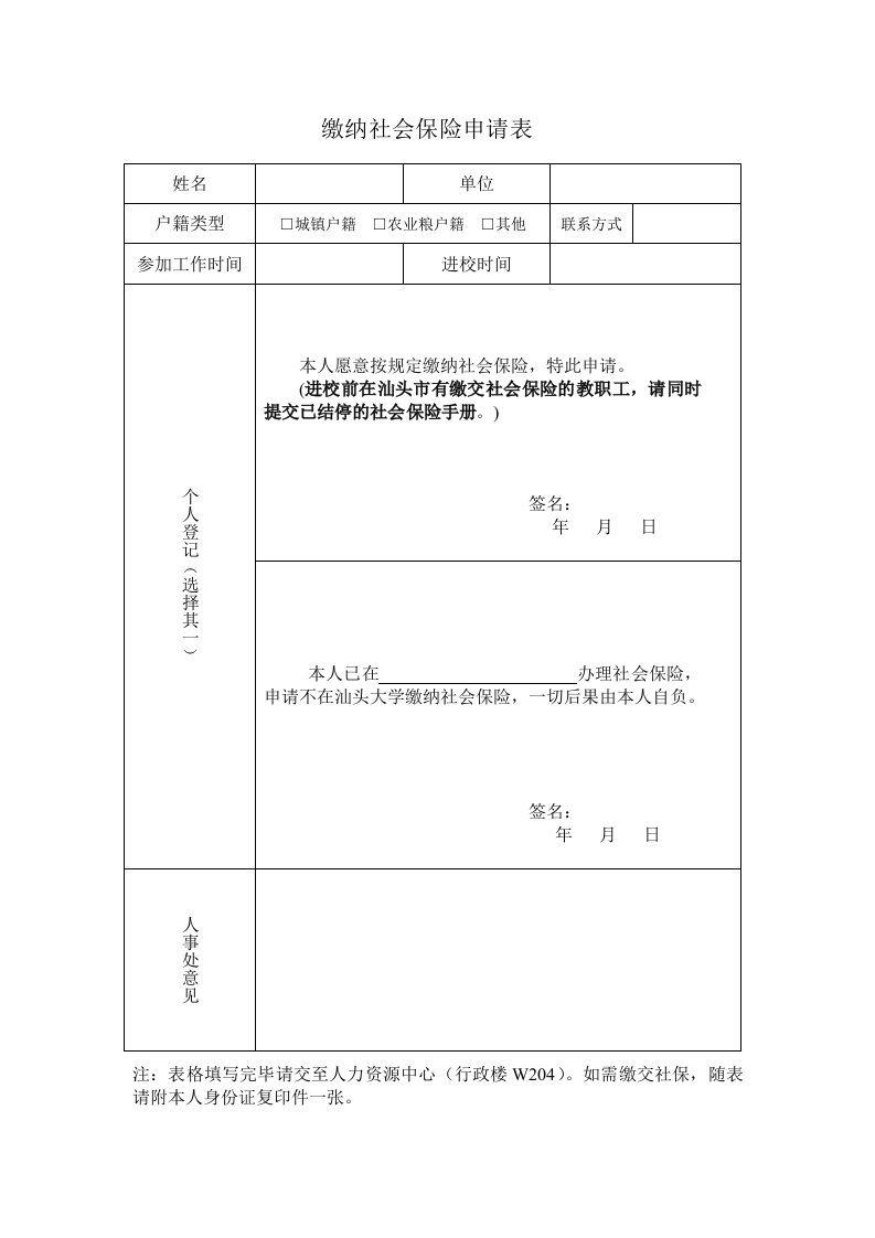 缴纳社会保险申请表