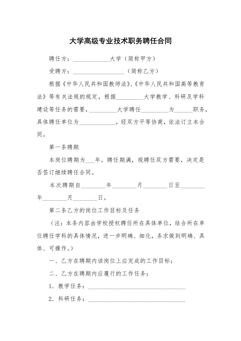 合同范本_劳动合同_大学高级专业技术职务聘任合同_1