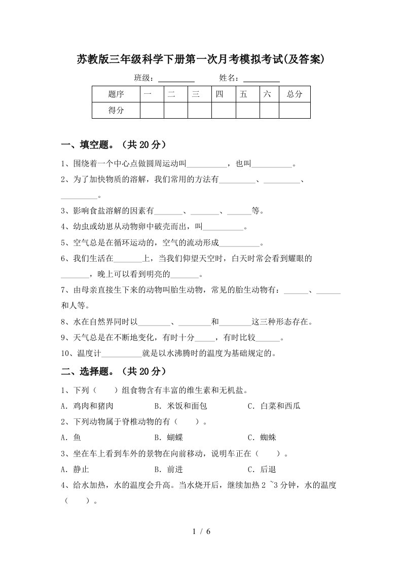 苏教版三年级科学下册第一次月考模拟考试及答案