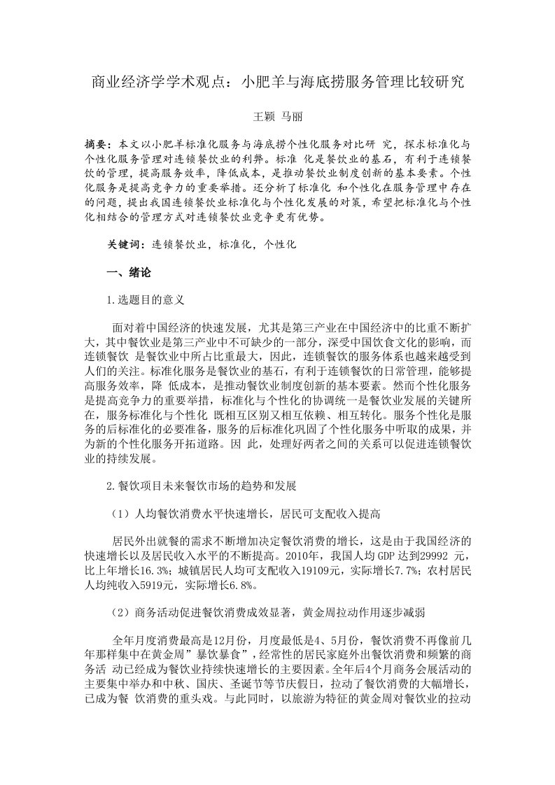 商业经济学学术观点小肥羊与海底捞服务管理比较研究