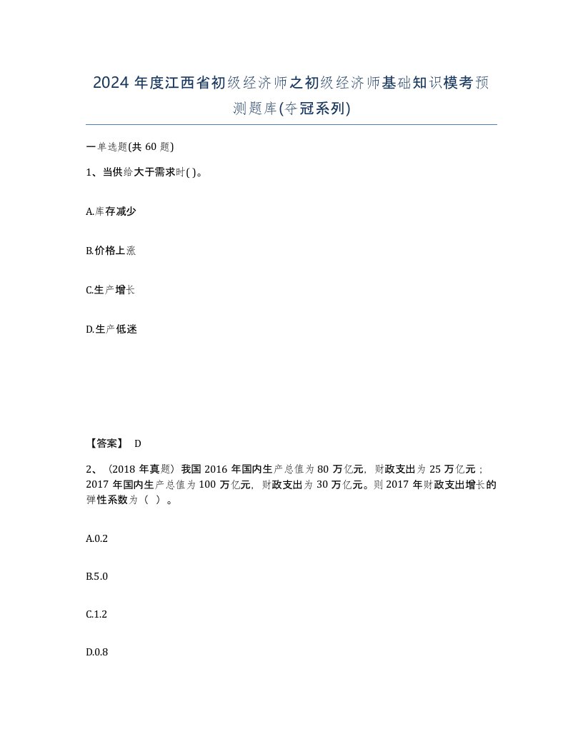 2024年度江西省初级经济师之初级经济师基础知识模考预测题库夺冠系列