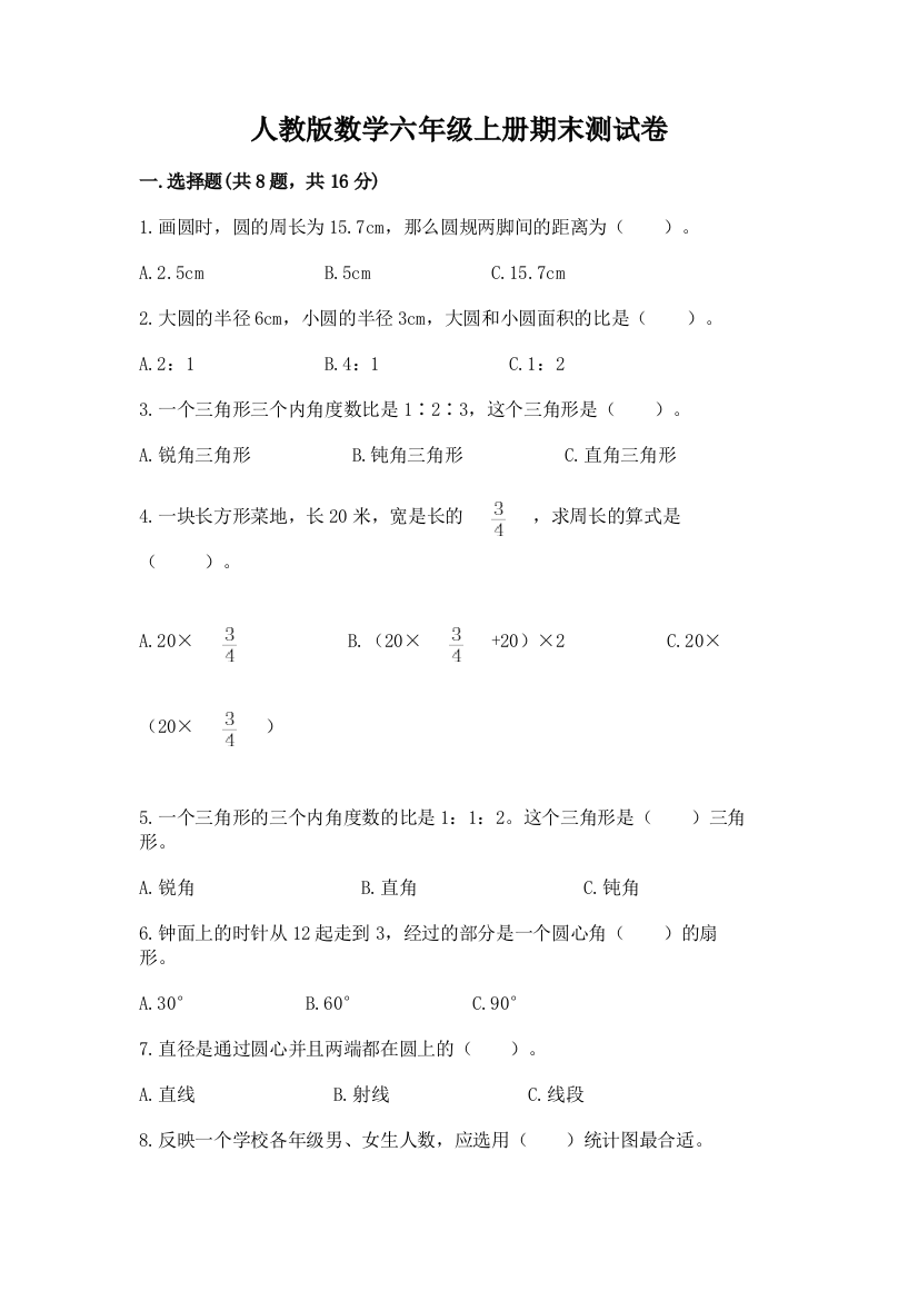 人教版数学六年级上册期末测试卷精品含答案