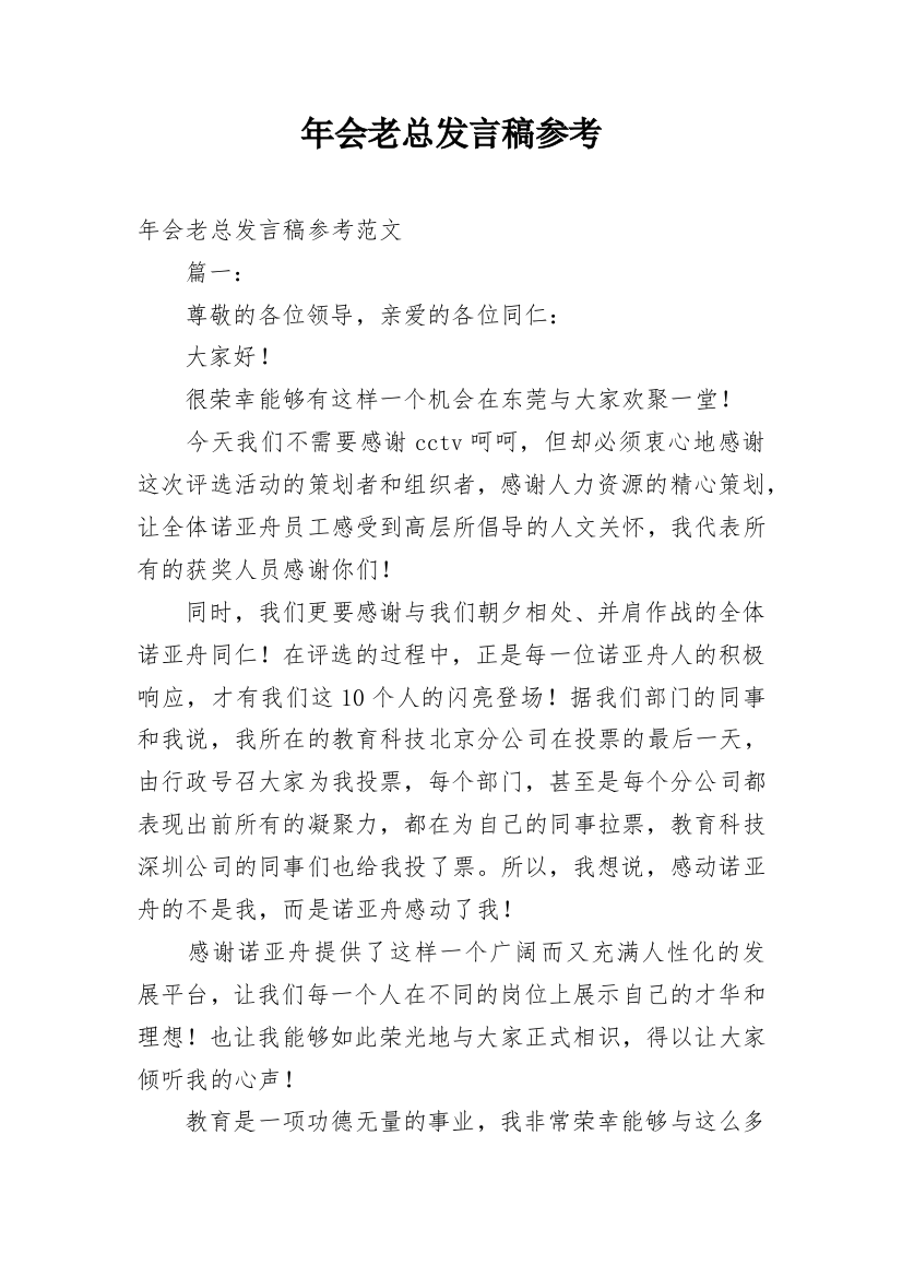 年会老总发言稿参考