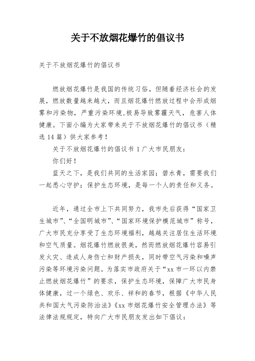 关于不放烟花爆竹的倡议书