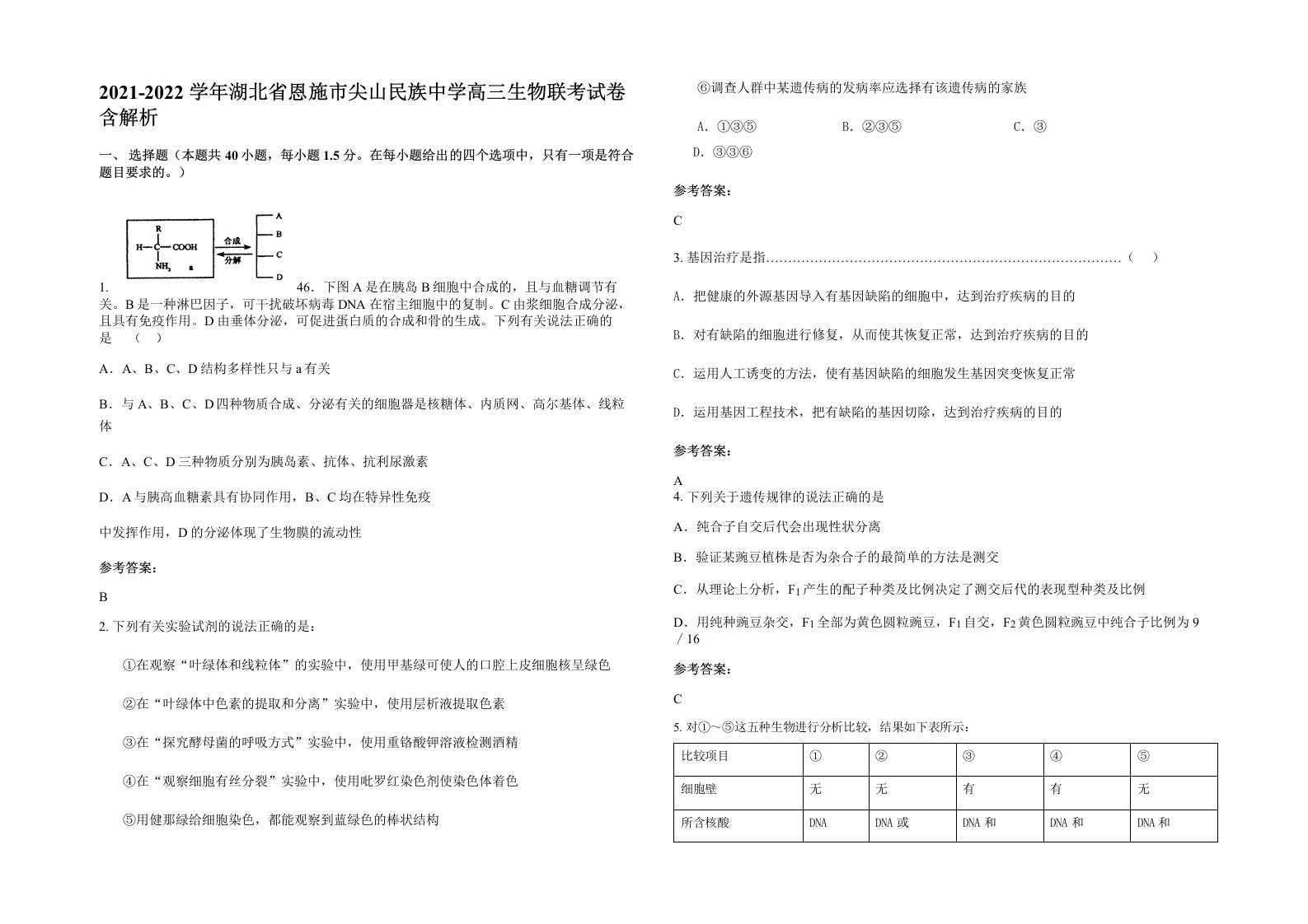 2021-2022学年湖北省恩施市尖山民族中学高三生物联考试卷含解析