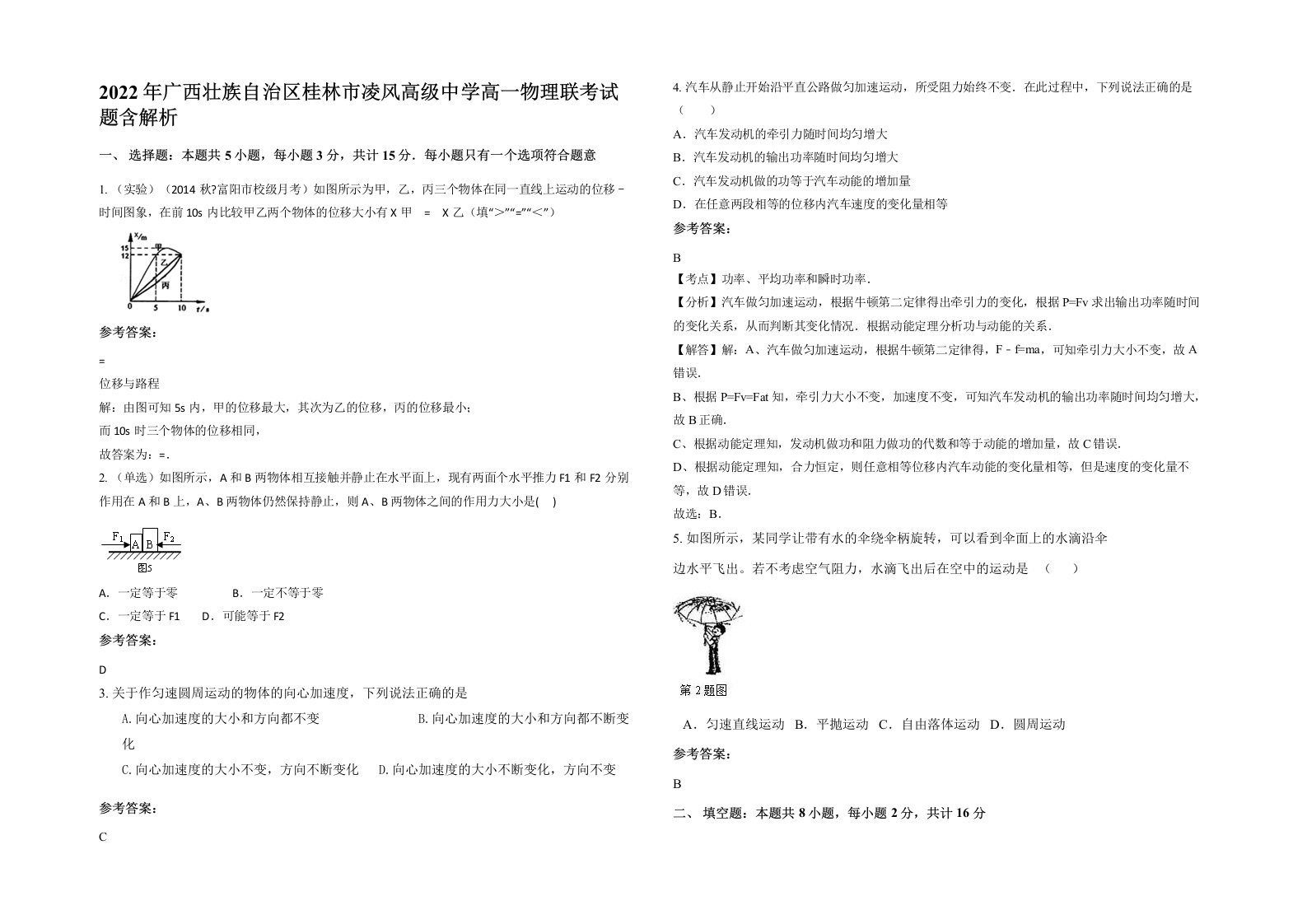 2022年广西壮族自治区桂林市凌风高级中学高一物理联考试题含解析