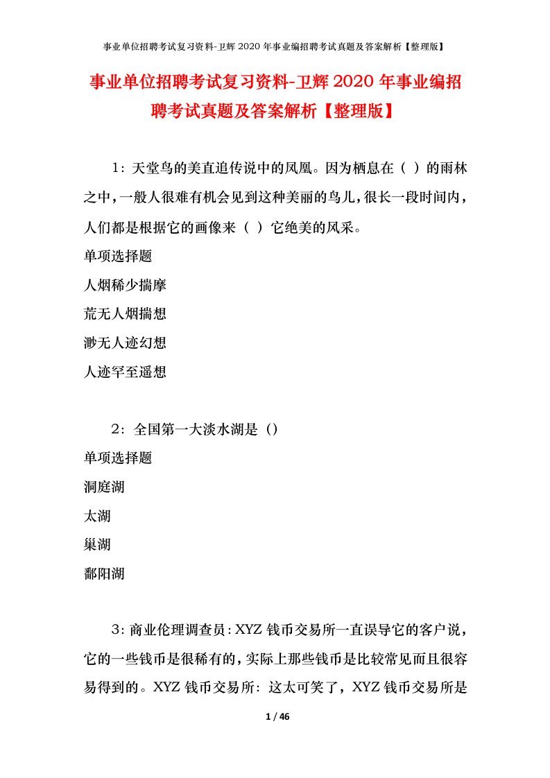 事业单位招聘考试复习资料-卫辉2020年事业编招聘考试真题及答案解析整理版