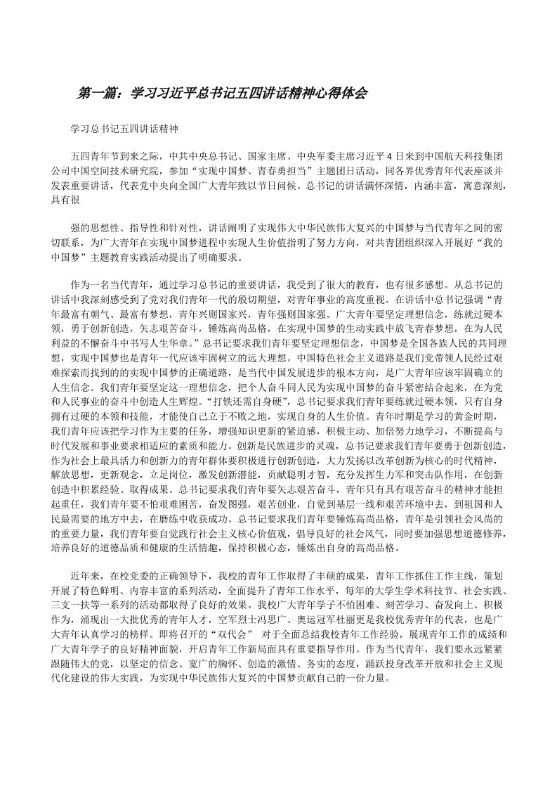 学习习近平总书记五四讲话精神心得体会[修改版]