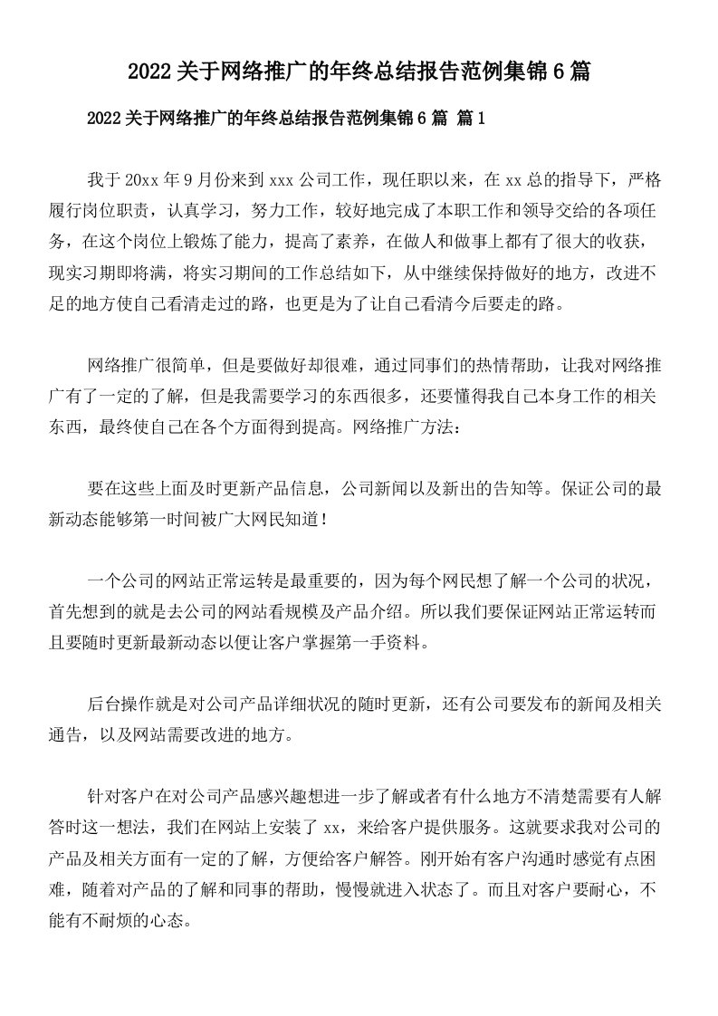 2022关于网络推广的年终总结报告范例集锦6篇