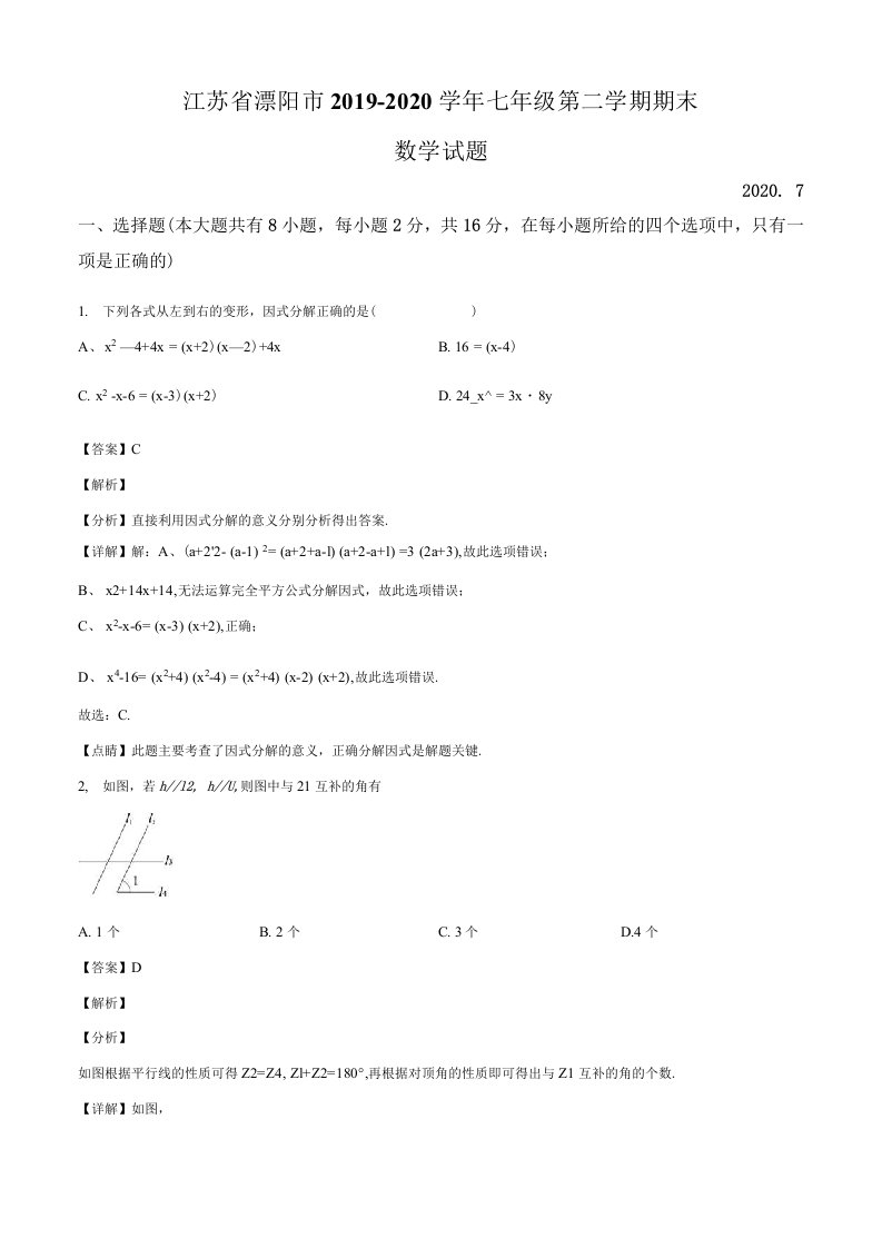 江苏省溧阳市2019-2020学年七年级下学期期末数学试题（含答案及解析）