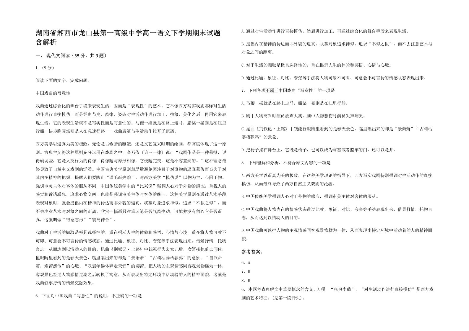 湖南省湘西市龙山县第一高级中学高一语文下学期期末试题含解析